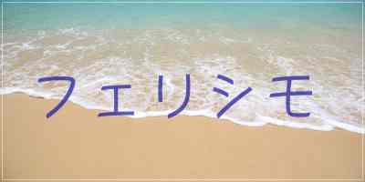 フェリシモ