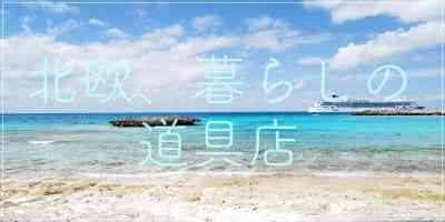 北欧、暮らしの道具店