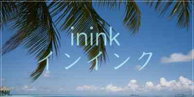 インインク