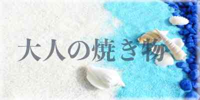 大人の焼き物
