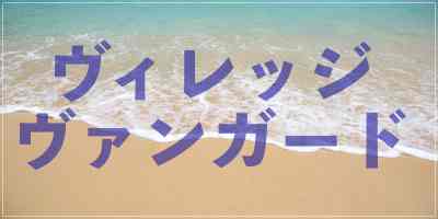 ヴィレッジヴァンガード